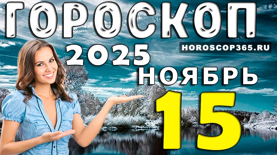 Гороскоп на 15 ноября 2025