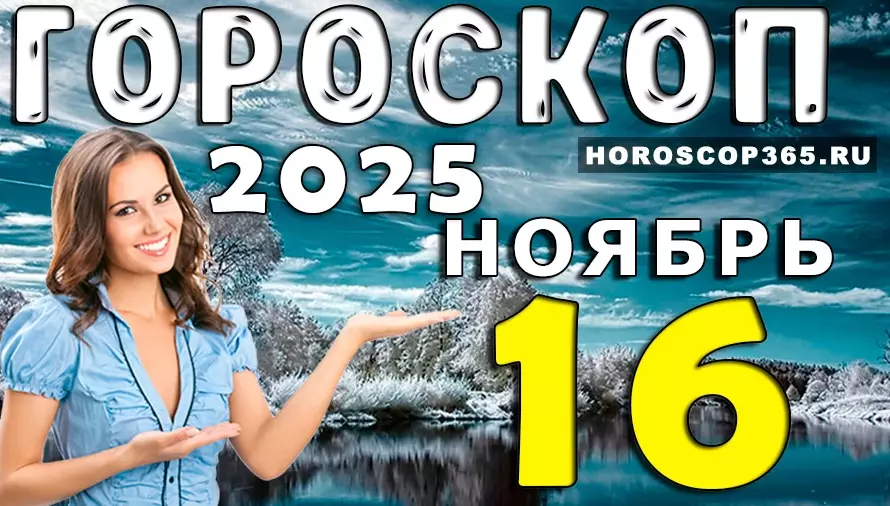 Гороскоп на 16 ноября 2025: день сильной интуиции и ярких перемен для всех знаков