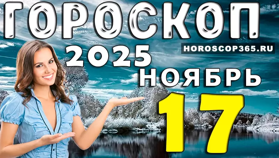 Гороскоп на 17 ноября 2025: судьбоносные встречи, яркие эмоции и новые возможности