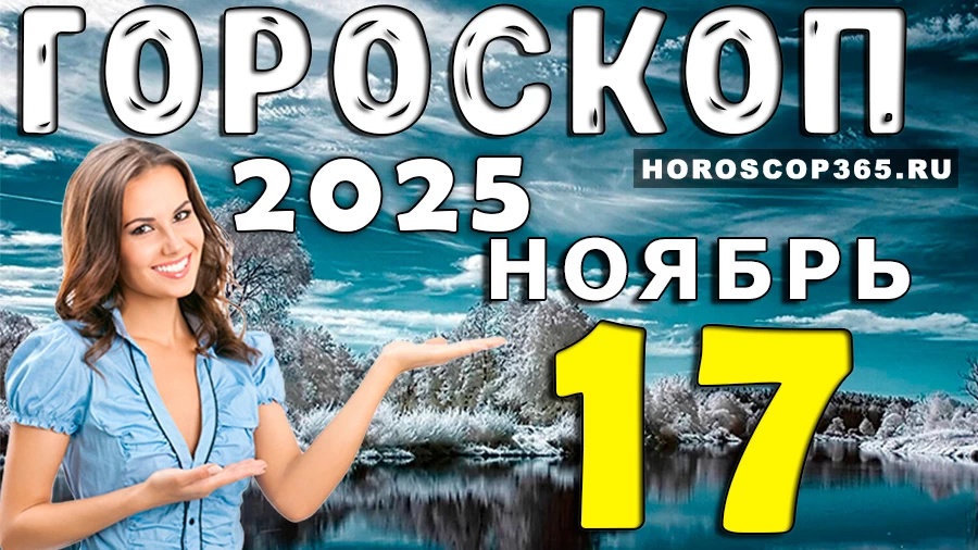Гороскоп на 17 ноября 2025