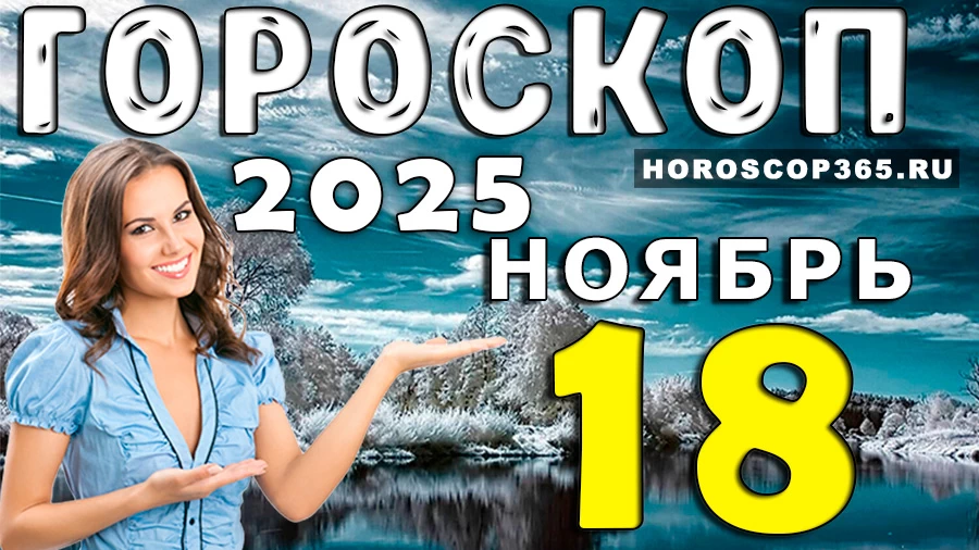 Гороскоп на 18 ноября 2025