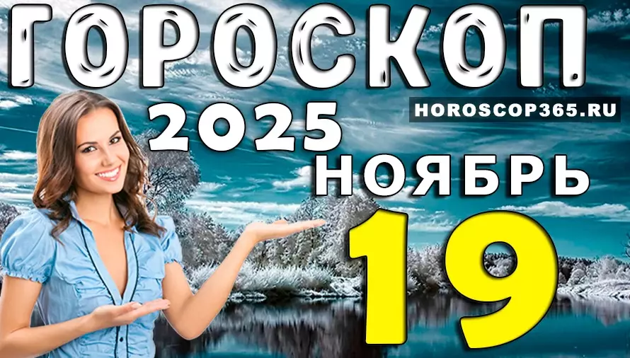 Гороскоп на 19 ноября 2025: судьбоносные решения и энергия перемен для всех знаков