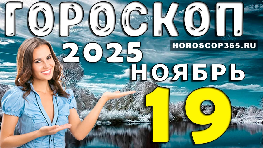 Гороскоп на 19 ноября 2025 года