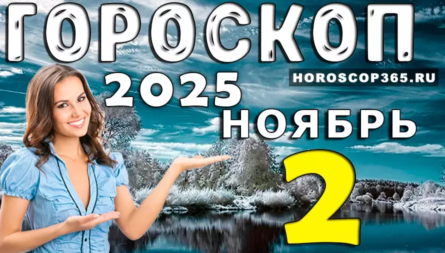 🌞 Гороскоп на 2 ноября 2025 — день вдохновения, любви и новых возможностей! ✨