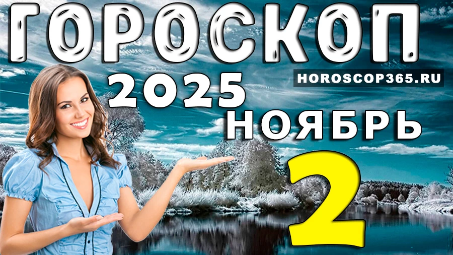Гороскоп на 2 ноября 2025