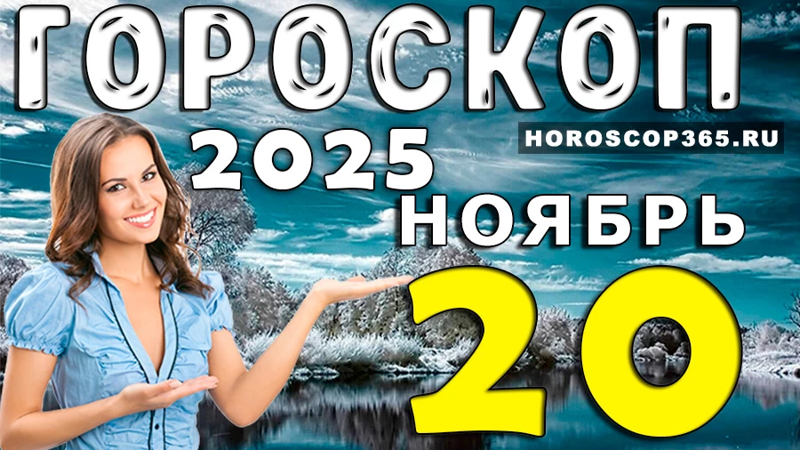 Гороскоп на 20 ноября 2025