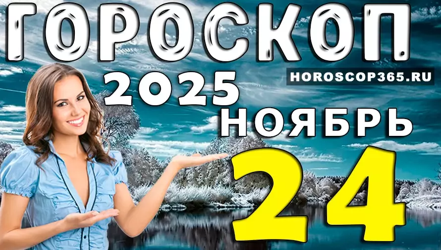Гороскоп на 24 ноября 2025 под сиянием космоса: что звёзды готовят каждому знаку сегодня