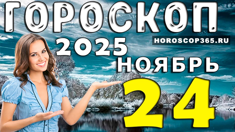 Гороскоп на 24 ноября