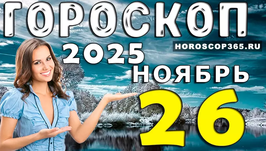 Гороскоп на 26 ноября 2025: энергии дня, которые изменят ваш настрой