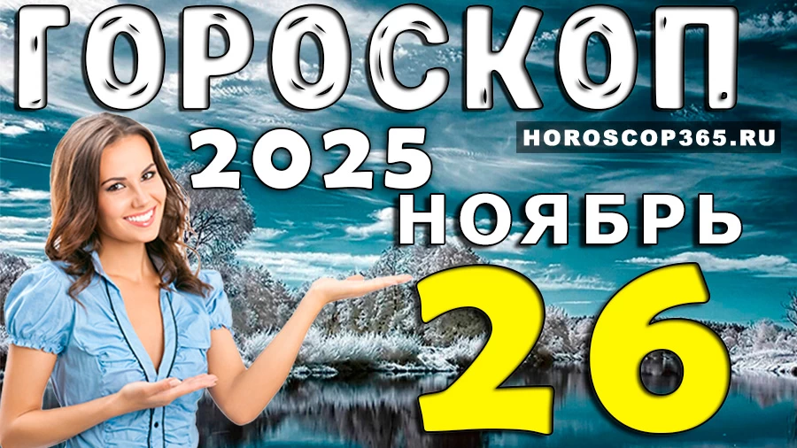 Гороскоп на 26 ноября 2025