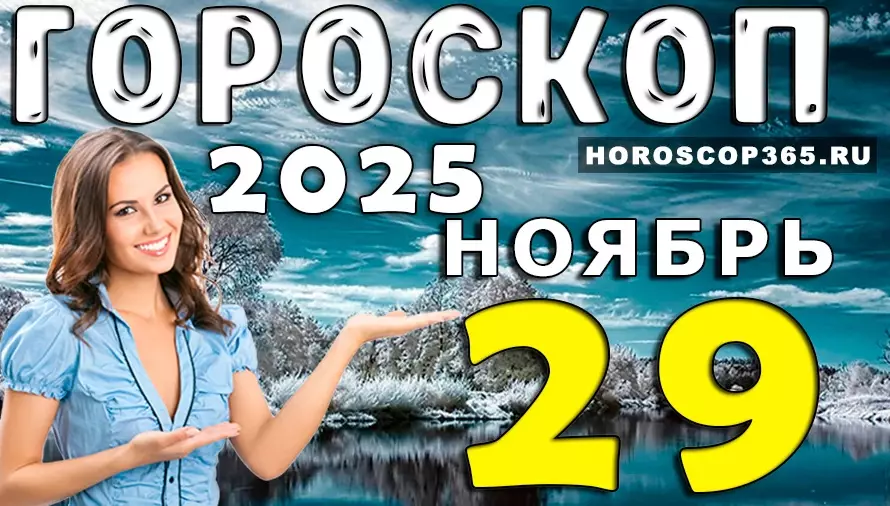 Гороскоп на 29 ноября: день перемен, судьбоносных встреч и скрытых возможностей — ваш знак не останется в стороне!