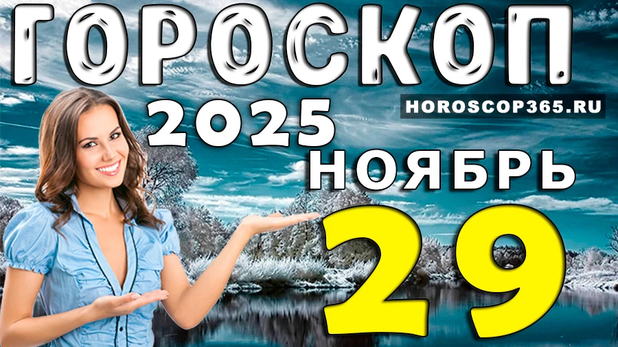 Гороскоп на 29 ноября
