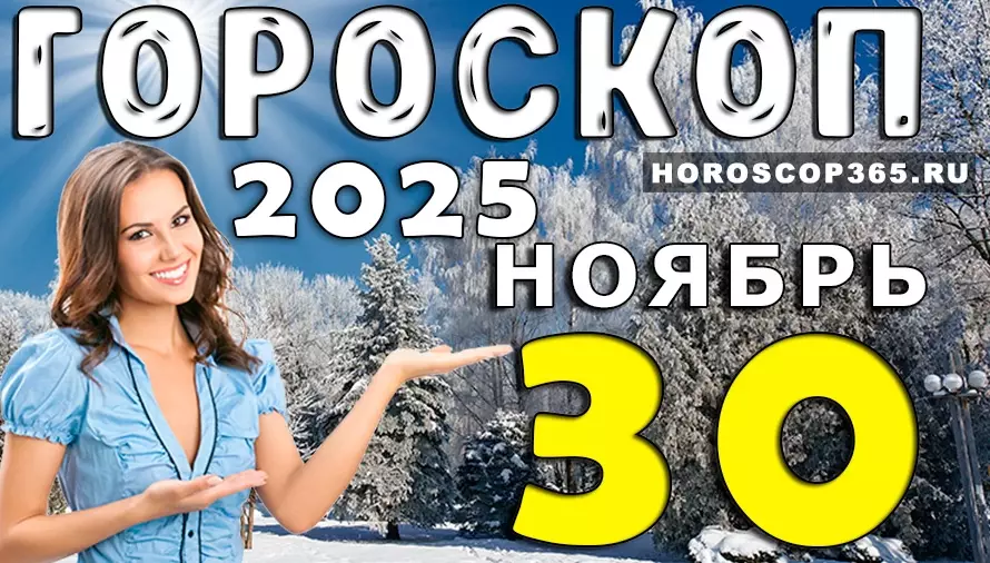 Гороскоп на 30 ноября: день сильной энергии, знаковых решений и неожиданных открытий для всех знаков