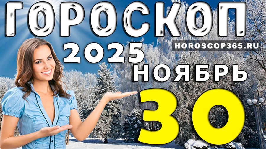 Гороскоп на 30 ноября