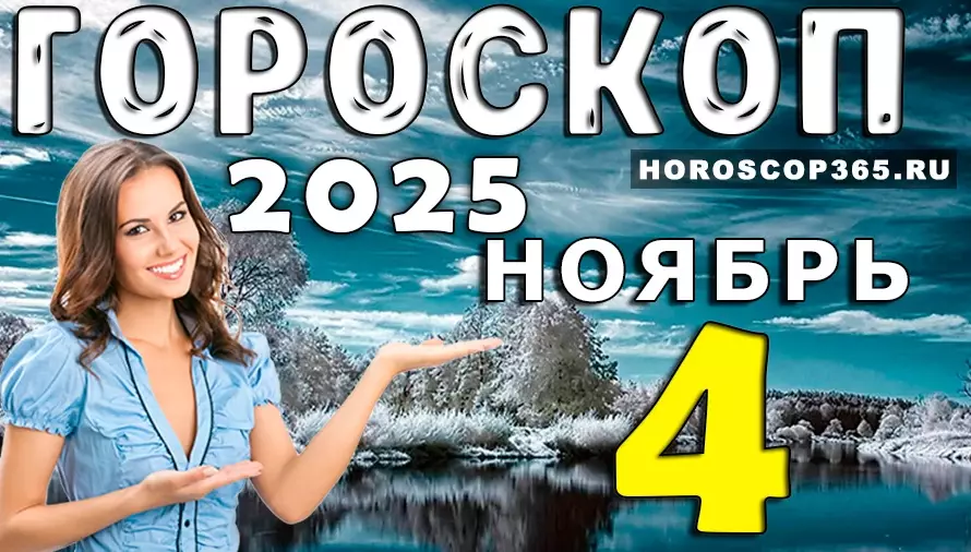 🌙 Гороскоп на 4 ноября 2025 — день интуиции, вдохновения и приятных сюрпризов! 💫