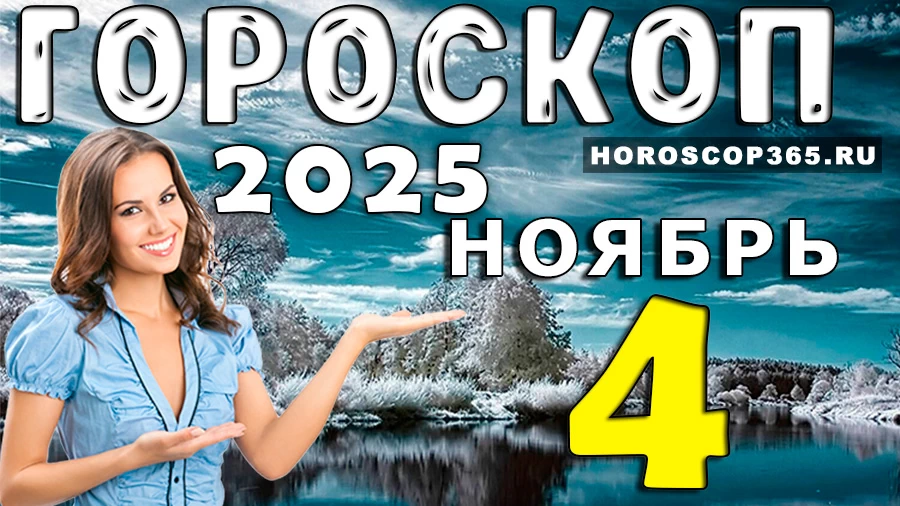 Гороскоп на 4 ноября 2025