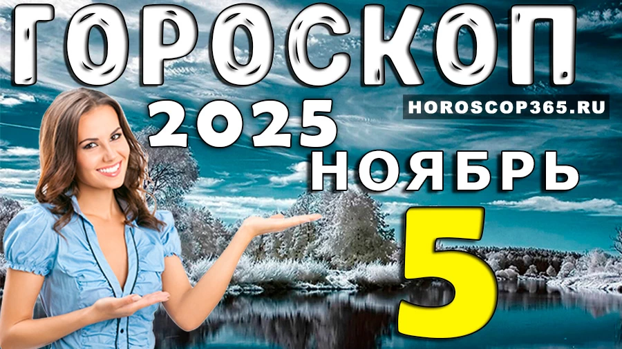 Гороскоп на 5 ноября 2025