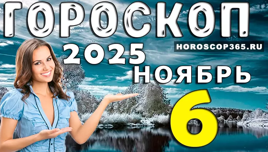 💫 Гороскоп на 6 ноября 2025 — день вдохновения, удачи и внутренней гармонии 🌠