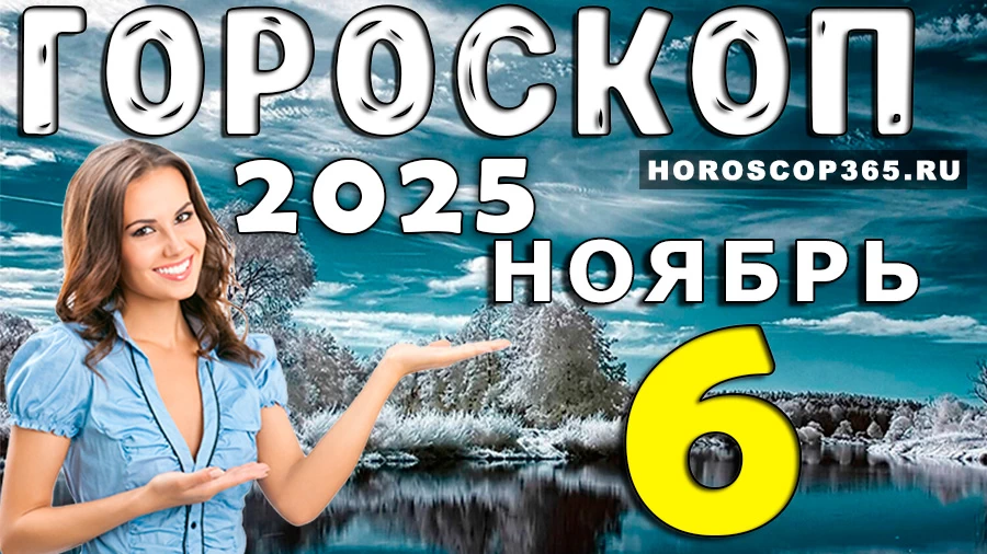 Гороскоп на 6 ноября 2025