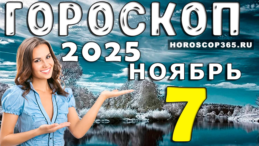 Гороскоп на 7 ноября 2025
