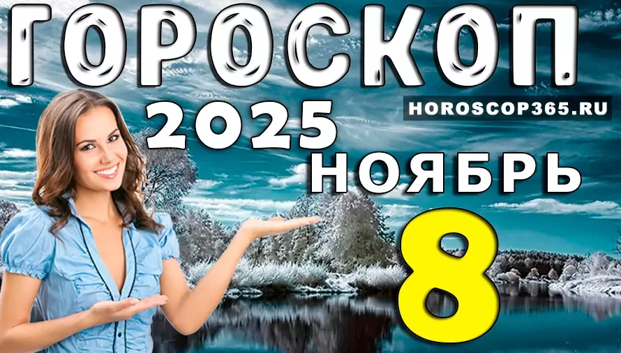 🌠 Гороскоп на 8 ноября 2025 — день вдохновения, любви и приятных сюрпризов 💫