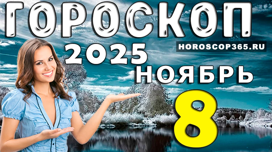 Гороскоп на 8 ноября 2025