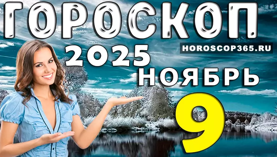 🌠 Гороскоп на 9 ноября 2025 — день вдохновения, любви и неожиданных открытий 💫