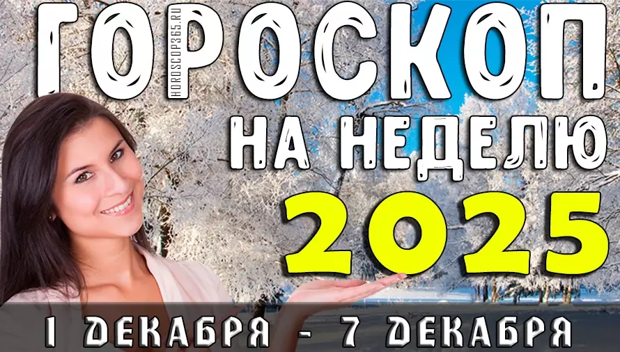 Гороскоп на неделю 1–7 декабря 2025: Неделя судьбоносных решений, что ждёт каждый знак