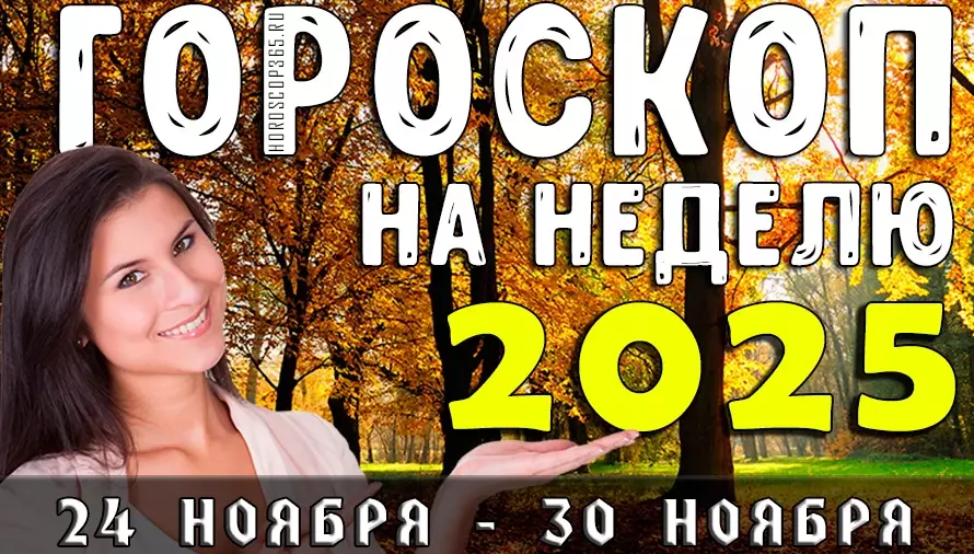 Гороскоп на неделю 24–30 ноября 2025: Скрытые знаки судьбы и яркие перемены для каждого Зодиака