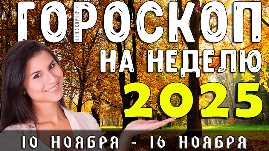 Гороскоп на неделю с 10 по 16 ноября 2025