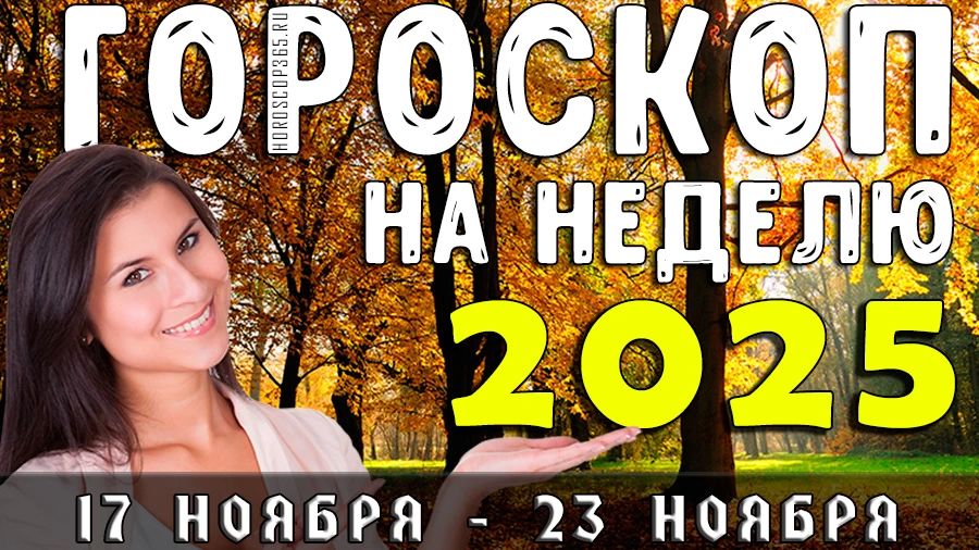 Гороскоп на неделю с 17 по 23 ноября 2025 года для всех знаков зодиака