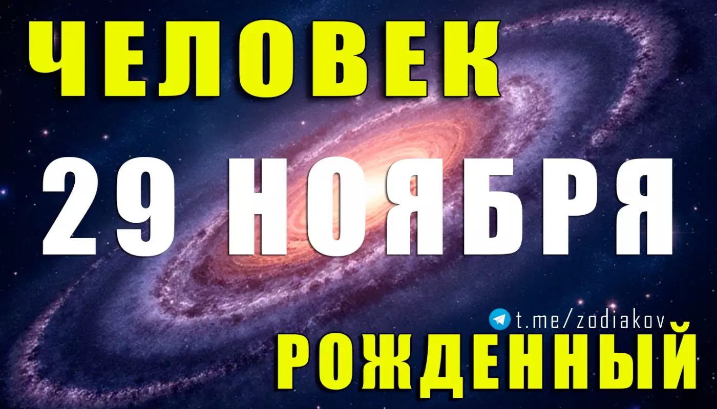 Подробная астрологическая характеристика человека, рождённого 29 ноября