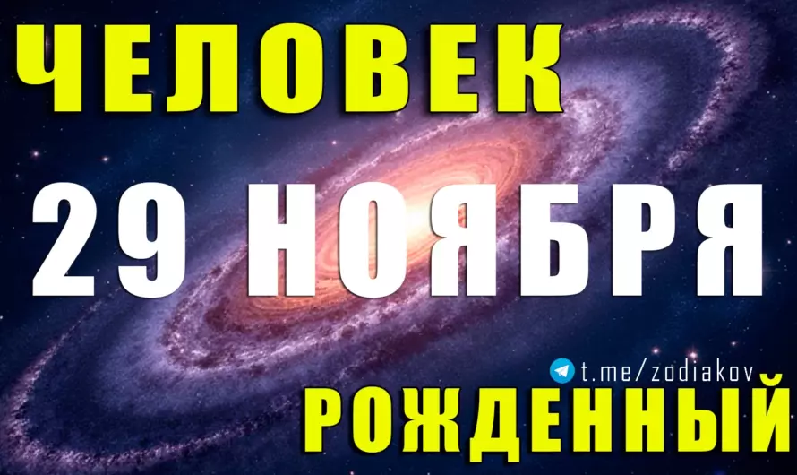 🔥 Дитя огня и вдохновения: загадочная судьба людей, рождённых 29 ноября