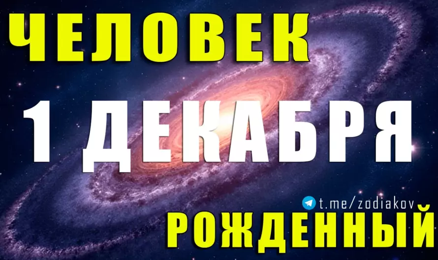 🔥 Родившиеся 1 декабря: Открыватели судеб и яркие огненные Стрельцы, которые меняют мир! 🎯✨