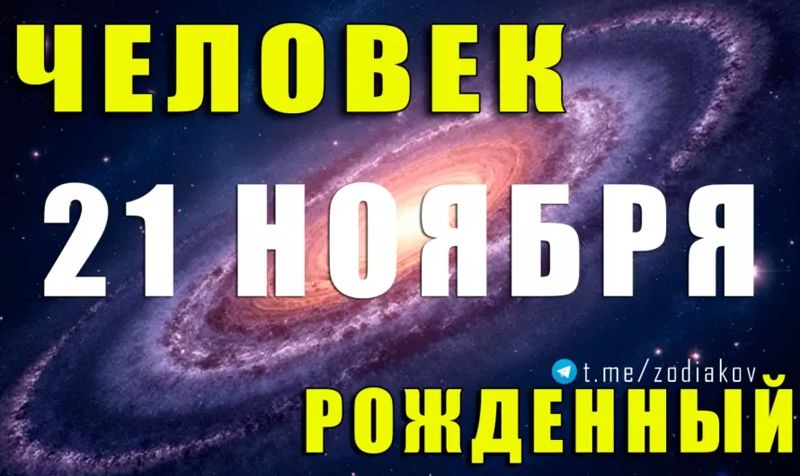 🔥 Роковая дата 21 ноября: что скрывают люди, родившиеся в этот пограничный день Скорпиона?