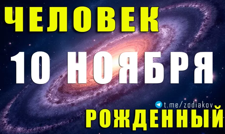 🔥 Тайна рождения 10 ноября: Скорпион, который видит сквозь ложь и умеет перерождаться из пепла 💫