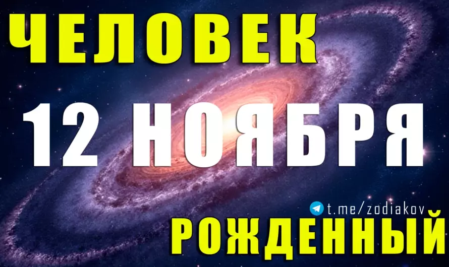 🔥 Загадка рождения 12 ноября: Скорпион с магнитной аурой и судьбой лидера 🌑✨