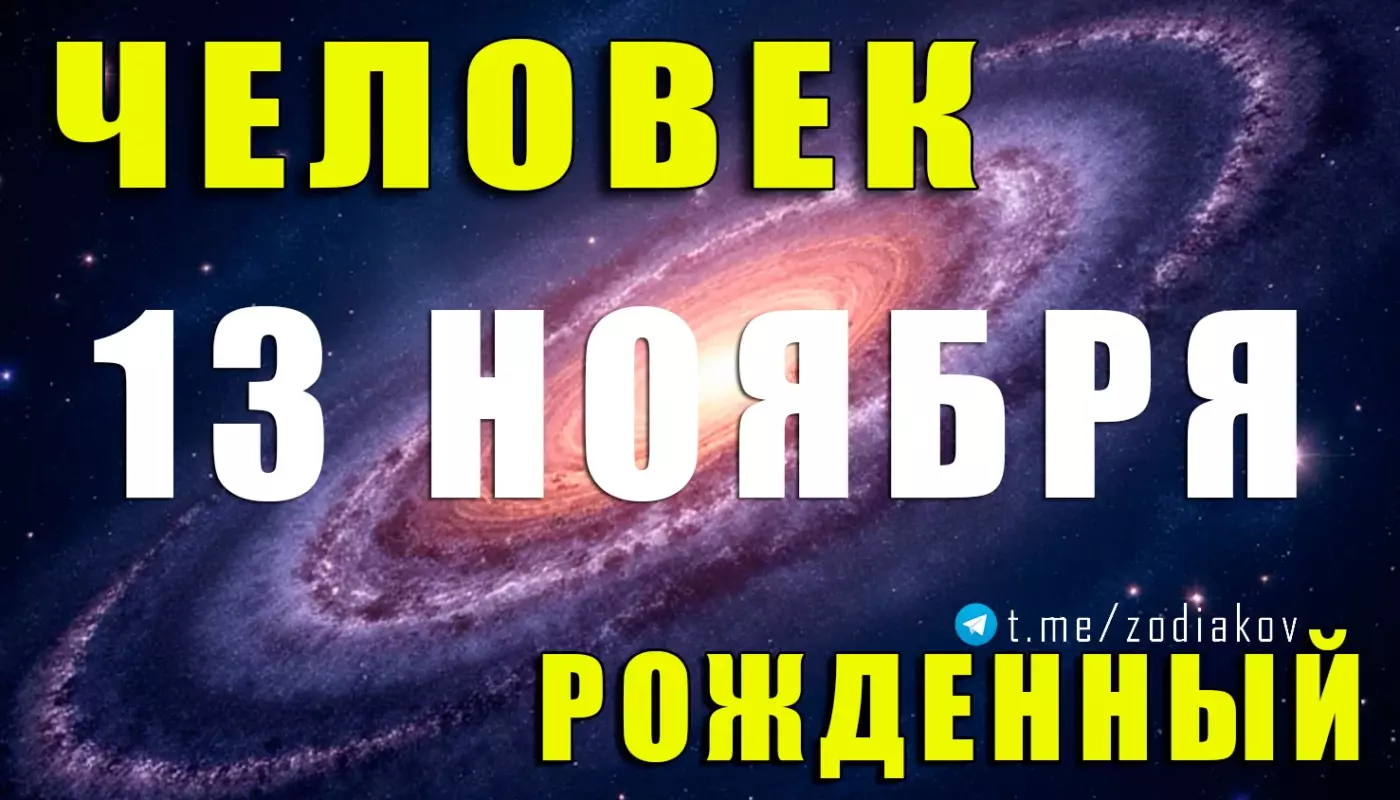 Подробная характеристика человека, рождённого 13 ноября