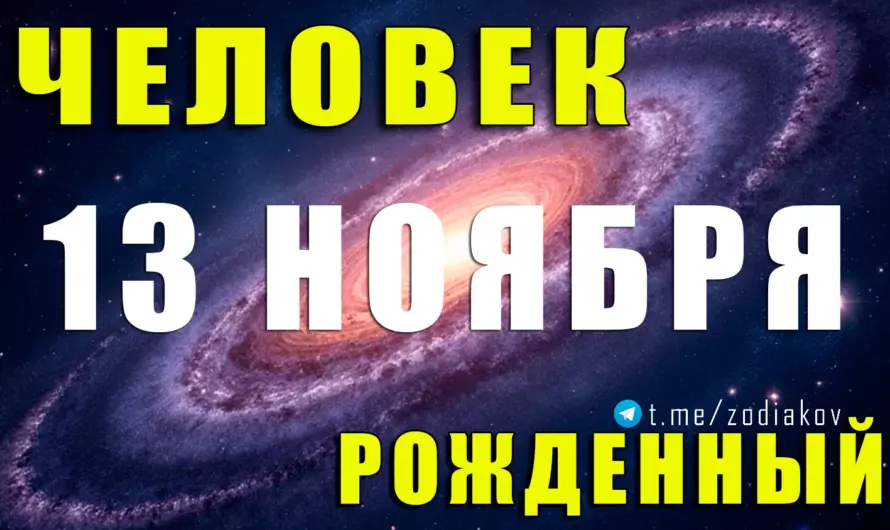 🔥 Тайна рождения 13 ноября: Скорпион с волей лидера и сердцем мистика 🌑✨