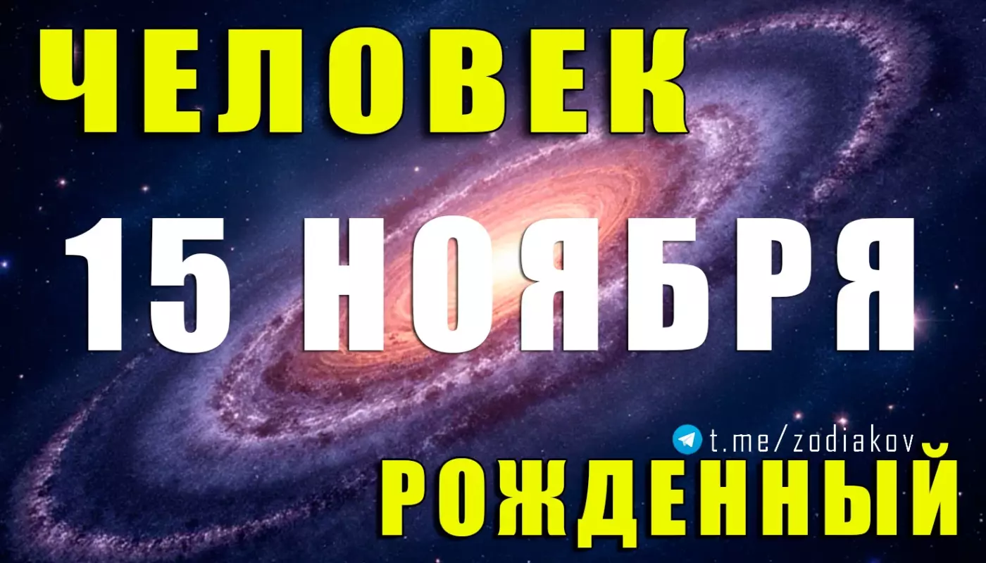 Подробная характеристика человека, рождённого 15 ноября