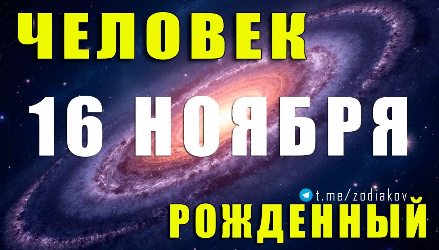 Подробная характеристика человека, рождённого 16 ноября