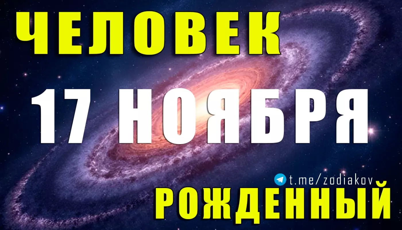 Подробная характеристика человека, рождённого 17 ноября