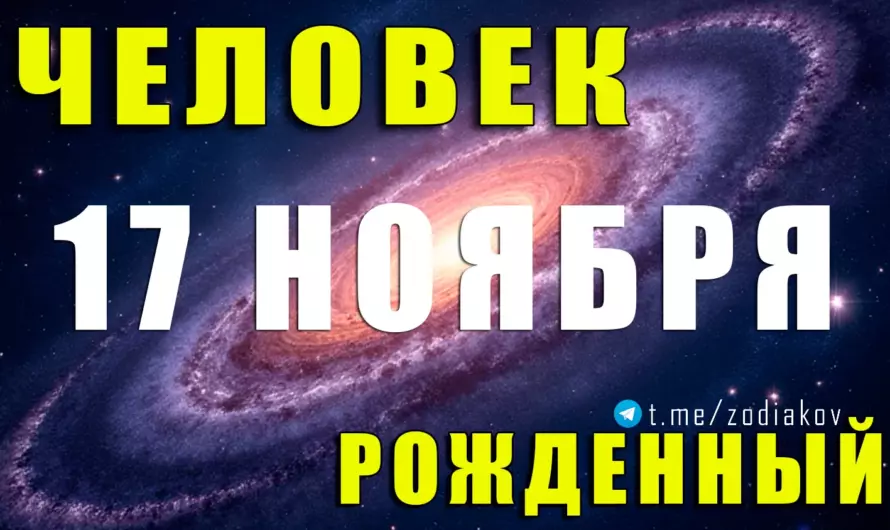 🔮 «Рождённые 17 ноября: Магнетические Скорпионы, которые читают души и меняют судьбы»