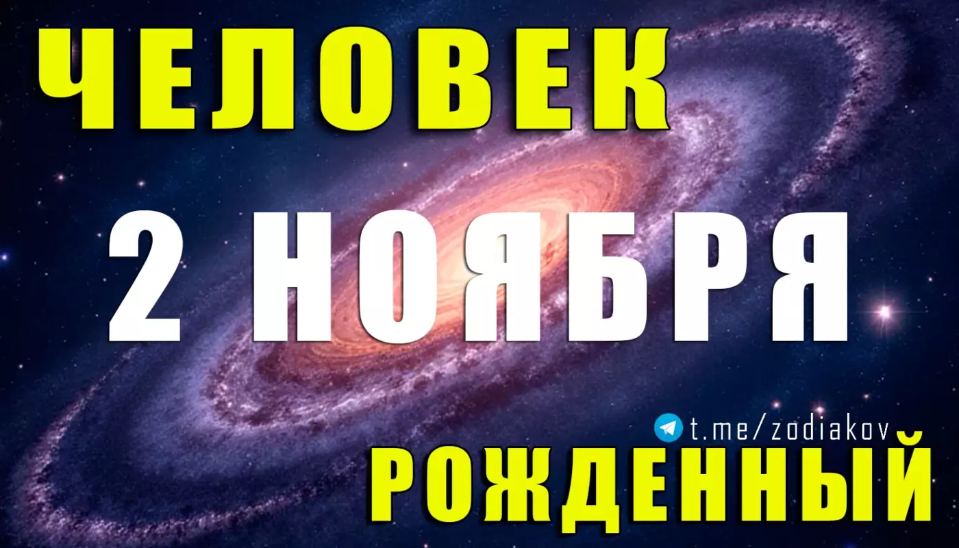 Подробная характеристика человека, рождённого 2 ноября