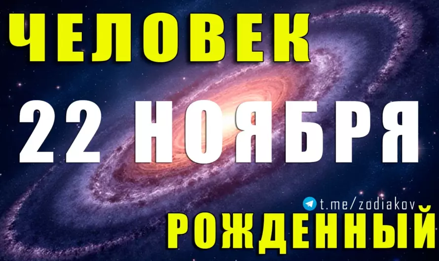 🌟 Рождение 22 ноября: судьба на грани двух стихий — кем становятся люди этого загадочного дня?