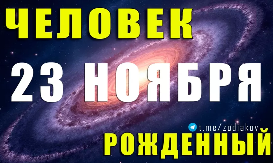 🌠 Рождённые 23 ноября: свободный дух Стрельца и тайная сила огня — кто они на самом деле?