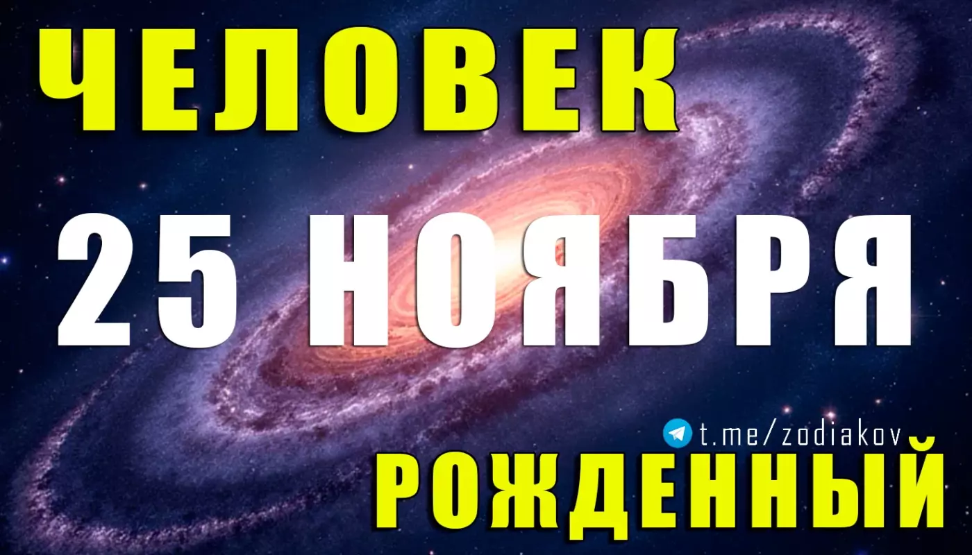 Подробная характеристика человека, рождённого 25 ноября