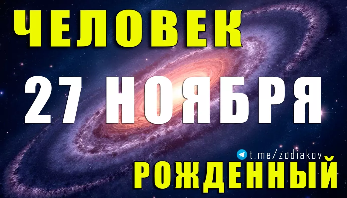 Подробная характеристика человека, рождённого 27 ноября
