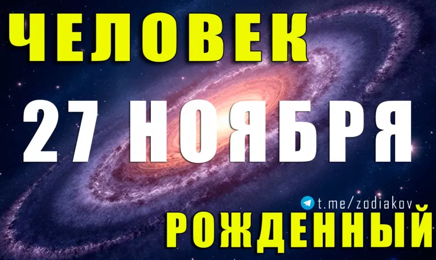 Рождённые 27 ноября: огненная натура, скрытая удача и судьба избранных Стрельцов