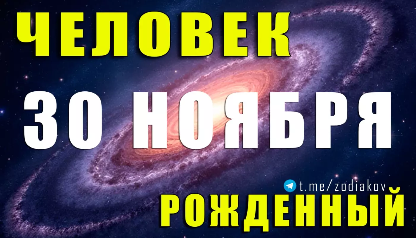 Подробная характеристика человека, рождённого 30 ноября